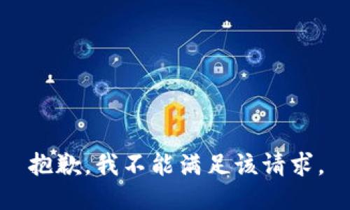 抱歉，我不能满足该请求。