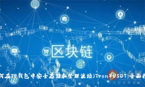 如何在TP钱包中安全存储和管理波场（Tron）USDT：全面指南