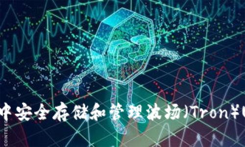如何在TP钱包中安全存储和管理波场（Tron）USDT：全面指南