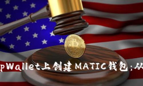 一步步教你在tpWallet上创建MATIC钱包：从注册到使用详解
