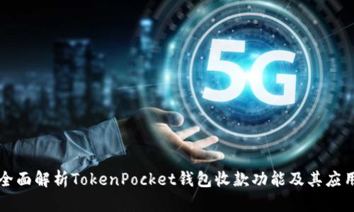 全面解析TokenPocket钱包收款功能及其应用