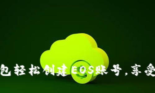 通过TP钱包轻松创建EOS账号，享受优惠攻略