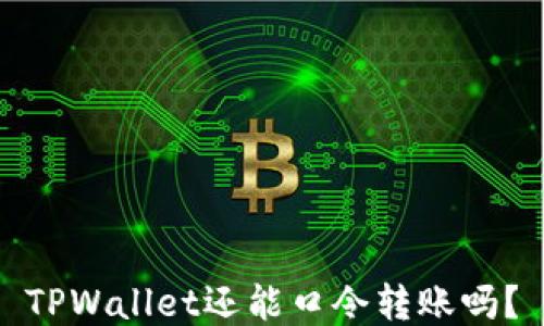 
TPWallet还能口令转账吗？