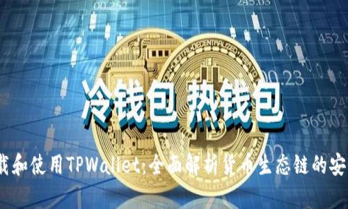  如何下载和使用TPWallet：全面解析货币生态链的安全与便捷
