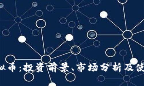 FIR虚拟币：投资前景、市场分析及使用指南