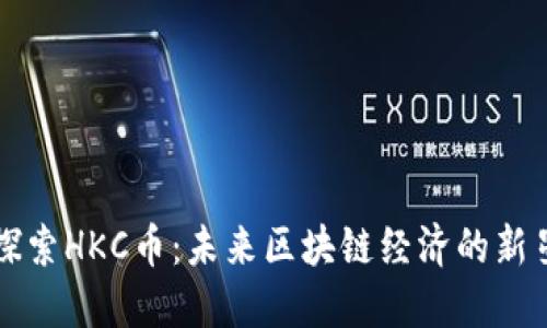 探索HKC币：未来区块链经济的新星
