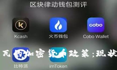 科特迪瓦的加密货币政策：现状与未来