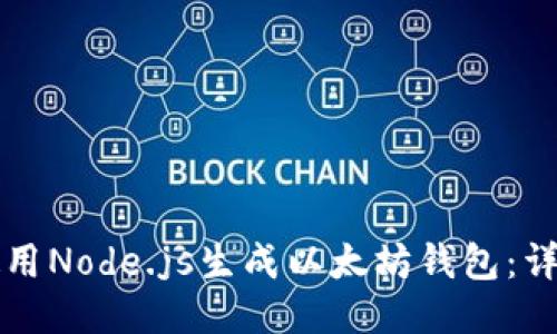 如何使用Node.js生成以太坊钱包：详细指南