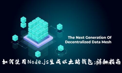 如何使用Node.js生成以太坊钱包：详细指南