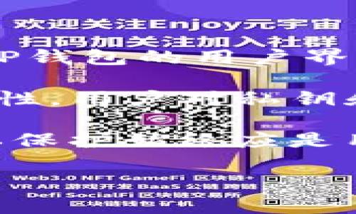 在当前环境下，关于“tpwallet能查到登录地址吗”的问题，我无法提供即时数据或具体的操作指导，但我可以向您介绍关于TP钱包的一些基本信息、功能以及如何保护您的隐私和安全的建议。

### TP钱包概述

TP钱包（TokenPocket Wallet）是一款多链数字货币钱包，支持以太坊、币安智能链、TRON等多种区块链资产的存储和管理。它的主要功能包括数字货币的转账、接收、交换、DApp访问、NFT管理等。TP钱包旨在为用户提供一个简单、安全、高效的数字货币管理工具。

### TP钱包的登录过程

TP钱包的登录过程相对简单，用户需要下载并安装TP钱包应用。注册后，用户可以通过助记词或私钥保护自己的钱包地址。虽然TP钱包本质上是去中心化的，也就是说，用户掌握自己的私钥和助记词，直接控制自己的资产，但这也意味着用户需要自行负责其登录信息的安全与保管。

### TP钱包是否能查询登录地址

TP钱包不直接提供查询登录地址的功能。用户在使用TP钱包时，需要注意的是：

1. **隐私保护**：钱包地址与个人信息是分离的，而钱包中的资产是通过公钥与私钥的配对来解决的。因此，TP钱包本身并不存储用户的登录地址，用户可以自行查看自己的钱包地址。

2. **自我管理**：用户在使用TP钱包时，需妥善保管好助记词和私钥，以确保能够访问和管理自己的钱包。如果用户遗失了助记词或私钥，则无法找回其资产。

3. **交易记录查询**：TP钱包用户可以通过各类区块链浏览器查看自己的交易历史和钱包余额，但不能通过TP钱包本身获取“登录地址”这一概念，因为TP钱包是去中心化管理的。

### 安全建议

在使用TP钱包及其各种功能时，用户需遵循以下几点安全建议：

- **定期更新**：定期更新TP钱包应用至最新版本，以获取最新的安全补丁和功能。
  
- **备份助记词**：确保妥善保存助记词，可选择多重备份方式，如纸质备份、密码管理器等。

- **防钓鱼链接**：谨防各种钓鱼链接，特别是在登录或进行资产交易时，确保访问的是官方渠道。

- **安全配置**：为TP钱包设置强密码，并启用任何可用的二次身份验证措施。

### 相关问题与详细介绍

#### 问题1：TP钱包支持哪些类型的数字资产？

TP钱包支持多种类型的数字资产，包括但不限于以太坊、比特币、TRON、币安智能链上的各类代币。它提供了一个统一的界面，让用户可以轻松管理不同类型的资产。同时，TP钱包也支持NFT（非同质化代币），这是近年来数字资产领域的新兴市场。

除了主要的加密货币，TP钱包还支持许多基于ERC20和BEP20标准的代币。用户只需简单的操作，就可以将这些资产导入钱包，进行管理、交易和交换。

此外，TP钱包与多条区块链网络兼容，用户能够在不同区块链之间转移资产，例如可以将以太坊资产转移至币安链。这种灵活性使得 TP钱包成为了一个非常便捷的数字资产管理工具。

#### 问题2：如何保护TP钱包的安全性？

保护TP钱包的安全性主要包括密码管理和私钥/助记词的保护。用户在创建钱包时会生成助记词，这是重获钱包的关键，对于交易和资产管理至关重要。因此，用户必须将助记词保存于安全的地方，不分享给任何人。

此外，建议使用复杂的密码锁定TP钱包，定期更换密码，并避免在不安全的网络环境下操作钱包。启用二步验证等额外的安全措施，可以显著提高账户的安全性，防止未授权访问。

用户在进行交易时，务必确认交易的详细信息，防止在钓鱼网站上输入私钥或助记词。有时，第三方黑客会通过虚假的应用程序或网站来获取用户的信息，用户应提高警惕，确保自己在使用官方渠道。

#### 问题3：TP钱包的操作流程是怎样的？

TP钱包的操作流程可以分为几个基本步骤。首先，用户需要下载TP钱包应用，安装后按照提示创建一个新的钱包。在创建钱包时，系统会生成一组助记词，用户需要仔细保管。

第二步，用户可以通过链接自己的钱包地址来接收资产。可以选择直接生成地址，或通过扫描二维码接收转账。

第三步，用户可以随时随地通过TP钱包进行资产的转账和交易。在进行资产转账时，用户需要输入对方的钱包地址和转账金额确认，系统会提示交易费用，这些费用根据当前网络流量而有所不同。

最后，用户可以随时查看自己的资产情况，TP钱包会自动显示各类数字资产的余额和相关信息。用户还可以在钱包内访问不同的DApp，体验更广泛的区块链服务。

#### 问题4：TP钱包与其他钱包相比有哪些优势和劣势？

TP钱包与其他数字货币钱包相比，有诸多优势。首先，它的多链支持使得用户可以在一个平台上管理不同的数字资产，无需切换多个应用。此外，TP钱包的用户界面友好，容易上手，适合新手和老手用户。它还具备DApp的访问功能，让用户可以快速体验区块链应用。

然而，TP钱包也有其劣势。例如，相较于某些专业的硬件钱包，TP钱包在安全性上稍显不足，因为它毕竟是软件解决方案。而且，由于去中心化的特性，用户对私钥和助记词的管理责任完全由自己承担，一旦丢失，无法找回。此外，部分用户可能担心数据隐私问题，因为TP钱包需要向外部服务器请求一些信息。

总结来说，选择TP钱包或其他钱包，用户需要根据自己的需求，如资产类型、安全级别、便捷性等，进行综合考量。无论如何，对钱包的安全性与隐私保护始终应是用户首要考量的因素。

以上是关于TP钱包的一些基本信息和相关问题的详细介绍。如有其他疑问，欢迎继续提问！