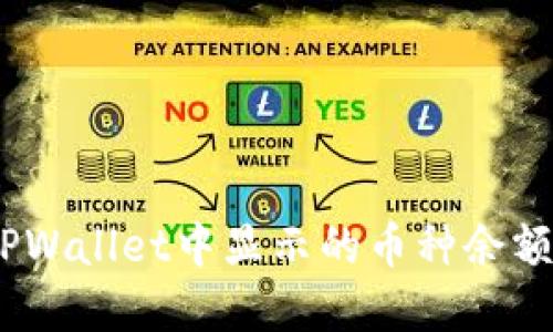 如何解决TPWallet中显示的币种余额为0的情况