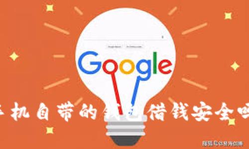 手机自带的钱包借钱安全吗？