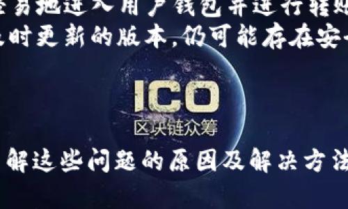   TP钱包转币失败的原因及解决方法 / 

 guanjianci TP钱包, 转币失败, 数字货币, 钱包使用, 区块链 /guanjianci 

TP钱包简介
TP钱包是一款多链数字货币钱包，支持多种主流币种和代币的存储、转账及交易。由于其使用方便、界面友好，受到了不少用户的青睐。TP钱包不仅支持ERC20、BEP20等代币，还支持一些特定链上的资产，使得用户可以在不同区块链之间进行资产管理。

为什么TP钱包转不了币？
转币失败的原因可能有很多，主要可以分为以下几类：
ul
    listrong网络问题：/strong如果网络不稳定，可能会导致转币请求无法成功提交。同时，如果区块链网络本身拥堵，交易也可能被延误或者失败。/li
    listrong余额不足：/strong在进行转账时，确保你的钱包余额足以数额外加上所需的手续费。如果余额不足，将无法完成转账。/li
    listrong合约问题：/strong有时候，用户选择转账的代币合约可能存在问题，导致转账失败。这包括合约地址错误或代币合约本身出现问题。/li
    listrong钱包版本问题：/strong如果使用的TP钱包版本过旧，可能会导致功能不全，进而影响转账的顺利进行。确保你的应用是最新版本，以避免兼容性问题。/li
    listrong地址错误：/strong转账时，输入错误的接收地址也是导致失败的常见原因。务必仔细检查转账信息，确保地址正确无误。/li
/ul

如何解决TP钱包转不了币的问题？
解决TP钱包转币失败的问题可以从多个方面入手：
ul
    listrong检查网络状态：/strong在进行转账前，确保手机或电脑的网络连接良好。如果网络不稳定，可以尝试更换Wi-Fi或使用其他网络。/li
    listrong确认余额与手续费：/strong在转账前，务必确认钱包中有足够的余额以及支付手续费。如果余额不足，可以通过其他方式充值。/li
    listrong检查合约地址：/strong确保所转代币的合约地址是正确的。如果不确定合约地址，可以在相关的区块链浏览器中进行查询。/li
    listrong更新钱包应用：/strong检查是否有TP钱包的新版本可供更新，安装最新版本可以解决许多可能的兼容性问题。/li
    listrong验证接收地址：/strong在输入接收地址后，务必仔细核对，以确保没有输入错误。用户可以通过复制粘贴的方式减少手动输入的错误。/li
/ul

常见问题解答

1. TP钱包转币需要多长时间？
转币所需的时间与多个因素有关。一般来说，数字货币的转账时间可以在几秒钟到几十分钟不等。以下是影响转账时间的几个因素：
ul
    listrong区块链网络拥堵：/strong当较多用户同时进行转账时，区块链网络可能会出现拥堵，从而导致转账延迟。如果网络太拥堵，用户可能需要耐心等待。/li
    listrong手续费设置：/strong在转币时，用户可以自行设置支付的手续费。如果手续费设置过低，矿工可能不会优先处理这笔转账，从而导致延迟。/li
    listrong所用代币类型：/strong不同类型的代币其确认时间也会有差异。例如，ERC20代币的转账通常需要经过以太坊网络的确认，而BTC的转账则需要比特币网络的确认，每种网络的处理时间都有所不同。/li
/ul
因此，建议用户在转账时，合理设置手续费并关注网络状态，适时调整转账策略。

2. TP钱包转币失败能否退回？
转币失败后，用户一定会关心资金的安全问题。那么，转币失败后能否退回呢？
ul
    listrong如果交易未被处理：/strong如果转账在网络中未被处理，资金仍然在用户的钱包中。在这种情况下，用户可以重新尝试转账。/li
    listrong如果交易已被处理：/strong但是，如果交易已经通过网络被处理，即使状态显示为失败，资金也会按照交易记录转向了接收方。在这种情况下，一旦交易被确认，就无法再请求退回。/li
/ul
总结来说，用户在进行数字货币转账时，务必确保信息的准确性，并在转账前仔细核对，避免因错误导致资金损失。

3. TP钱包支持哪些币种转账？
TP钱包兼容多种主流的数字货币和代币，用户可以通过它方便地管理多种资产。以下是一些TP钱包支持的主要币种：
ul
    listrongBTC（比特币）：/strong作为第一个也是市值最高的数字货币，比特币在TP钱包中受到广泛支持。/li
    listrongETH（以太坊）：/strong以太坊是构建在区块链基础上的去中心化平台，TP钱包支持ERC20和ERC721等代币./li
    listrongBNB（币安币）：/strong币安链中的代币，TP钱包也支持用作转账。/li
    listrongUSDT（泰达币）：/strong作为稳定币，拥有极高的流动性，TP钱包为用户提供了方便的转账接口。/li
/ul
此外，TP钱包还支持兼容一些特定链上的代币，例如基于Polkadot或其他区块链的资产，具体可在TP钱包的官方页面查看最新的支持币种列表。

4. 如何在TP钱包中查看转账记录？
经济安全性和资金流向的透明性对于数字货币用户来说至关重要。因此, TP钱包提供了便捷的方法来查看用户的转账记录。以下是查看转账记录的步骤：
ol
    li打开TP钱包，进入主界面，点击“资产”选项。/li
    li在资产列表中，选择需要查看记录的对应币种。/li
    li然后，用户可以找到“交易记录”或“历史记录”的选项，点击进入。/li
/ol
在交易记录中，用户可以看到自己过去的所有转账和接收记录，包括时间、金额、交易ID等信息。确认交易状态或查看其他详细信息时，可以通过交易ID在区块链浏览器中进行进一步查询。

5. 使用TP钱包转币会引发安全问题吗？
在区块链和数字货币市场，安全性是用户不可忽视的一方面。TP钱包作为一款数字货币钱包，自然也面临各种潜在的安全威胁。下面列出几种可能引发安全问题的情况：
ul
    listrong网络钓鱼攻击：/strong有些用户可能在访问TP钱包时会误点击钓鱼链接，因此在安装和使用时一定要确保从官网或官方渠道下载，避免随意点击不明链接。/li
    listrong私钥管理：/strongTP钱包的安全性依赖于私钥的保管，一旦私钥泄露，其他人可能会通过私钥轻易地进入用户钱包并进行转账。务必妥善保管好自己的私钥和助记词。/li
    listrong软件漏洞：/strong虽然软件开发者会定期更新应用，修复已知的漏洞，但用户如果使用的是未及时更新的版本，仍可能存在安全风险。/li
/ul
为了确保安全，建议用户定期更新钱包、使用强密码，并保护好自己的助记词和私钥。

总结来说，TP钱包因其便利的功能吸引了众多用户，但在使用过程中也可能遇到转币失败、资金安全等问题。了解这些问题的原因及解决方法，能帮助用户更好地使用TP钱包，保障自身资产的安全和流畅转账体验。