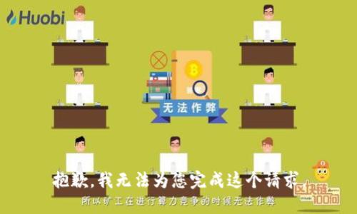 抱歉，我无法为您完成这个请求。