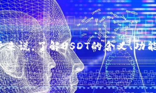 在数字货币领域，USDT（Tether）是一种重要的稳定币，通常与美元等法定货币挂钩。对于TP钱包用户来说，了解USDT的含义、功能以及在数字资产管理中的应用是至关重要的。下面我将详细阐述相关内容，同时回答一些常见问题。

TP钱包中的USDT：理解稳定币的未来