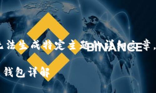 自身没有实际内容，无法生成特定主题的详细文章，以下是一个示例结构

TPWallet使用的底层钱包详解