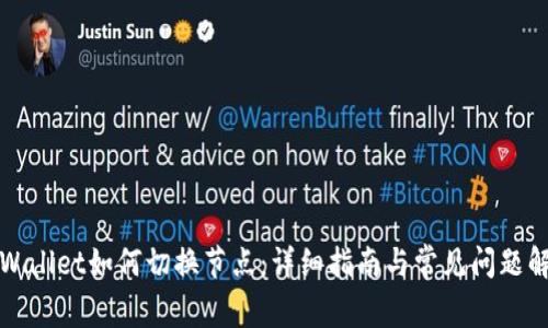 TPWallet如何切换节点：详细指南与常见问题解答