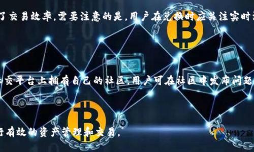 tpWallet最新版本和功能解析
bianotitpWallet最新版本与功能详解/bianoti
tpWallet,最新版本,功能解析/guanjianci

在数字货币和区块链技术日益普及的今天，各类钱包应用应运而生，tpWallet便是其中一款受到用户广泛关注的数字资产管理工具。伴随着技术的不断更新迭代，tpWallet也在不断推出新版本，其功能和用户体验。了解tpWallet的最新版本及其核心功能，可以帮助用户更好地管理和使用自己的数字资产。

最新版本概述
截至到目前为止，tpWallet的最新版本是vX.X.X（实际版本号请访问tpWallet官网确认）。每一次版本更新，tpWallet都致力于为用户带来更加安全、便捷、高效的数字资产管理体验。在更新日志中，团队通常会披露新版本的具体更动，包括功能增强和漏洞修复等内容。

在最新版本中，开发团队对用户界面进行了，使得用户在使用过程中的导航更加清晰。很多用户反馈，其中的界面设计更加符合用户习惯，减少了使用的复杂度。此外，安全性方面，tpWallet针对常见的网络攻击手段进行了多轮检测，并引入了多重签名和其他安全机制，确保用户资产的安全性。

tpWallet的核心功能
tpWallet不仅支持传统的数字货币存储与转账功能，还具备众多先进的特性，使得其在众多钱包应用中脱颖而出。

h41. 多币种支持/h4
tpWallet支持多种主流数字货币的存储与管理，包括比特币、以太坊、Ripple等。用户只需在一个钱包中便可以管理多种不同类型的数字资产，大大提高了便利性。

h42. 便捷的资产交换/h4
利用内置的交换服务，用户能够在tpWallet内直接实现不同币种之间的交换，省去了在外部交易所兑换的繁琐过程，这对于需要频繁进行交易的用户尤其重要。

h43. 安全性保障/h4
tpWallet采用了多层安全架构。用户的私钥存储在本地，且支持助记词备份；同时提供多重签名功能，为每笔交易增加额外的安全保障。此外，定期的安全审核与漏洞修复也是tpWallet保护用户资产安全的一部分。

h44. 用户友好的界面/h4
tpWallet的界面设计以用户体验为中心，无论是初次使用的新手还是有经验的用户，都能轻松上手操作。简洁的设计加之直观的操作流程，使得管理数字资产的过程更加顺畅。

h45. 定期更新与社区支持/h4
tpWallet团队积极与用户保持互动，定期发布更新版本，根据用户反馈进行功能添加和。此外，团队也开设了社区支持平台，用户可以在社区中交流，获取支持与建议。

常见问题解析

h41. tpWallet如何保证用户资产的安全性？/h4
安全性是任何数字钱包至关重要的因素。tpWallet实施了多项安全机制：私钥本地存储、助记词备份、多重签名交易等，有效防范各类网络攻击和盗窃行为。

首先，tpWallet的私钥是保存在用户设备本地的，而不是在远程服务器上，这样一来，即使黑客攻入服务器，也无法直接获取用户的私钥。其次，tpWallet允许用户通过助记词对钱包进行备份，在设备丢失或故障的情况下，用户可以通过助记词恢复账户。此外，多重签名功能需要多个独立的密钥进行交易确认，这一措施在极大程度上降低了单个密钥被盗所造成的损失风险。

为了进一步保障安全，tpWallet定期进行安全审核，及时发现和修复潜在漏洞，保持软件在安全性上的领先。用户在使用时，也应该注意一些自身的安全措施，如选择强密码、定期更换密码等。

h42. tpWallet支持哪些类型的数字货币？/h4
tpWallet支持多种主流的数字货币，包括比特币（BTC）、以太坊（ETH）、Ripple（XRP）、莱特币（LTC）、比特现金（BCH）等。随着市场的发展，tpWallet团队会根据用户需求以及市场趋势不断增加对新币种的支持。

每种数字货币都有其特定的性质和用途，比特币作为最早的加密货币被广泛使用；以太坊则因其智能合约平台而受到开发者青睐；而Ripple以其高效的跨境支付功能而备受金融机构关注。tpWallet不仅支持这些主流币种，还在不断探索是否集成其他有潜力的数字资产，满足用户日益多样化的需求。

h43. 如何在tpWallet中进行数字资产的安全备份？/h4
为了确保用户的数字资产在设备损坏或丢失时能够恢复，tpWallet提供了助记词备份功能。用户在首次创建钱包时，会生成一组助记词，这组词是恢复用户钱包的唯一凭证，用户应妥善保管。

具体而言，用户应在创建钱包时记录下系统提供的助记词，并将其保存到安全的地方，例如密码管理软件、纸质形式等等。切勿将助记词存放在网络或电子设备中，以防被黑客窃取。此外，定期测试助记词的有效性也是一种良好的习惯，确保在需要时可以顺利恢复钱包。

h44. tpWallet内置兑换功能如何使用？/h4
tpWallet的内置兑换功能允许用户在不离开应用的情况下直接实现不同数字货币之间的兑换。使用起来非常简单，用户只需选择想要兑换的币种和数量，然后系统会显示当前的汇率以及所需支付的费用。

用户在确认兑换信息后，只需点击确认按钮，系统会立即处理该交易。该功能的便利性体现得尤为明显，因为用户不需要再去第三方交易所进行兑换，大大提升了交易效率。需要注意的是，用户在兑换时应关注实时汇率，以确保获得最佳的交易结果。

h45. 如何解决tpWallet的使用问题或错误？/h4
在使用tpWallet的过程中，用户可能会遇到一些操作上的问题或软件错误。tpWallet团队提供了多种支持途径，以帮助用户解决这些问题。

首先，用户可以访问tpWallet的官方网站，寻找常见问题解答和用户手册。在这些资源中，通常会详细列出一些典型问题及其解决方案；其次，tpWallet在各大社交平台上拥有自己的社区，用户可在社区中发布问题，并寻求其他用户的帮助。此外，还有在线客服团队，可以通过官方网站进行咨询，获取实时的技术支持。

保持软件更新也是解决问题的一部分，开发者会针对已知问题进行修复，用户应定期更新应用以获得最佳体验。

总之，tpWallet凭借其强大的功能与多层安全保障，已经成为现代数字资产管理的一个不可或缺的工具。了解其最新版本与核心功能，能够更好地帮助用户进行有效的资产管理和交易。