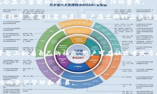 tpWallet最新版本和功能解析
bianotitpWallet最新版本与功能详解/bianoti
tpWallet,最新版本,功能解析/guanjianci

在数字货币和区块链技术日益普及的今天，各类钱包应用应运而生，tpWallet便是其中一款受到用户广泛关注的数字资产管理工具。伴随着技术的不断更新迭代，tpWallet也在不断推出新版本，其功能和用户体验。了解tpWallet的最新版本及其核心功能，可以帮助用户更好地管理和使用自己的数字资产。

最新版本概述
截至到目前为止，tpWallet的最新版本是vX.X.X（实际版本号请访问tpWallet官网确认）。每一次版本更新，tpWallet都致力于为用户带来更加安全、便捷、高效的数字资产管理体验。在更新日志中，团队通常会披露新版本的具体更动，包括功能增强和漏洞修复等内容。

在最新版本中，开发团队对用户界面进行了，使得用户在使用过程中的导航更加清晰。很多用户反馈，其中的界面设计更加符合用户习惯，减少了使用的复杂度。此外，安全性方面，tpWallet针对常见的网络攻击手段进行了多轮检测，并引入了多重签名和其他安全机制，确保用户资产的安全性。

tpWallet的核心功能
tpWallet不仅支持传统的数字货币存储与转账功能，还具备众多先进的特性，使得其在众多钱包应用中脱颖而出。

h41. 多币种支持/h4
tpWallet支持多种主流数字货币的存储与管理，包括比特币、以太坊、Ripple等。用户只需在一个钱包中便可以管理多种不同类型的数字资产，大大提高了便利性。

h42. 便捷的资产交换/h4
利用内置的交换服务，用户能够在tpWallet内直接实现不同币种之间的交换，省去了在外部交易所兑换的繁琐过程，这对于需要频繁进行交易的用户尤其重要。

h43. 安全性保障/h4
tpWallet采用了多层安全架构。用户的私钥存储在本地，且支持助记词备份；同时提供多重签名功能，为每笔交易增加额外的安全保障。此外，定期的安全审核与漏洞修复也是tpWallet保护用户资产安全的一部分。

h44. 用户友好的界面/h4
tpWallet的界面设计以用户体验为中心，无论是初次使用的新手还是有经验的用户，都能轻松上手操作。简洁的设计加之直观的操作流程，使得管理数字资产的过程更加顺畅。

h45. 定期更新与社区支持/h4
tpWallet团队积极与用户保持互动，定期发布更新版本，根据用户反馈进行功能添加和。此外，团队也开设了社区支持平台，用户可以在社区中交流，获取支持与建议。

常见问题解析

h41. tpWallet如何保证用户资产的安全性？/h4
安全性是任何数字钱包至关重要的因素。tpWallet实施了多项安全机制：私钥本地存储、助记词备份、多重签名交易等，有效防范各类网络攻击和盗窃行为。

首先，tpWallet的私钥是保存在用户设备本地的，而不是在远程服务器上，这样一来，即使黑客攻入服务器，也无法直接获取用户的私钥。其次，tpWallet允许用户通过助记词对钱包进行备份，在设备丢失或故障的情况下，用户可以通过助记词恢复账户。此外，多重签名功能需要多个独立的密钥进行交易确认，这一措施在极大程度上降低了单个密钥被盗所造成的损失风险。

为了进一步保障安全，tpWallet定期进行安全审核，及时发现和修复潜在漏洞，保持软件在安全性上的领先。用户在使用时，也应该注意一些自身的安全措施，如选择强密码、定期更换密码等。

h42. tpWallet支持哪些类型的数字货币？/h4
tpWallet支持多种主流的数字货币，包括比特币（BTC）、以太坊（ETH）、Ripple（XRP）、莱特币（LTC）、比特现金（BCH）等。随着市场的发展，tpWallet团队会根据用户需求以及市场趋势不断增加对新币种的支持。

每种数字货币都有其特定的性质和用途，比特币作为最早的加密货币被广泛使用；以太坊则因其智能合约平台而受到开发者青睐；而Ripple以其高效的跨境支付功能而备受金融机构关注。tpWallet不仅支持这些主流币种，还在不断探索是否集成其他有潜力的数字资产，满足用户日益多样化的需求。

h43. 如何在tpWallet中进行数字资产的安全备份？/h4
为了确保用户的数字资产在设备损坏或丢失时能够恢复，tpWallet提供了助记词备份功能。用户在首次创建钱包时，会生成一组助记词，这组词是恢复用户钱包的唯一凭证，用户应妥善保管。

具体而言，用户应在创建钱包时记录下系统提供的助记词，并将其保存到安全的地方，例如密码管理软件、纸质形式等等。切勿将助记词存放在网络或电子设备中，以防被黑客窃取。此外，定期测试助记词的有效性也是一种良好的习惯，确保在需要时可以顺利恢复钱包。

h44. tpWallet内置兑换功能如何使用？/h4
tpWallet的内置兑换功能允许用户在不离开应用的情况下直接实现不同数字货币之间的兑换。使用起来非常简单，用户只需选择想要兑换的币种和数量，然后系统会显示当前的汇率以及所需支付的费用。

用户在确认兑换信息后，只需点击确认按钮，系统会立即处理该交易。该功能的便利性体现得尤为明显，因为用户不需要再去第三方交易所进行兑换，大大提升了交易效率。需要注意的是，用户在兑换时应关注实时汇率，以确保获得最佳的交易结果。

h45. 如何解决tpWallet的使用问题或错误？/h4
在使用tpWallet的过程中，用户可能会遇到一些操作上的问题或软件错误。tpWallet团队提供了多种支持途径，以帮助用户解决这些问题。

首先，用户可以访问tpWallet的官方网站，寻找常见问题解答和用户手册。在这些资源中，通常会详细列出一些典型问题及其解决方案；其次，tpWallet在各大社交平台上拥有自己的社区，用户可在社区中发布问题，并寻求其他用户的帮助。此外，还有在线客服团队，可以通过官方网站进行咨询，获取实时的技术支持。

保持软件更新也是解决问题的一部分，开发者会针对已知问题进行修复，用户应定期更新应用以获得最佳体验。

总之，tpWallet凭借其强大的功能与多层安全保障，已经成为现代数字资产管理的一个不可或缺的工具。了解其最新版本与核心功能，能够更好地帮助用户进行有效的资产管理和交易。