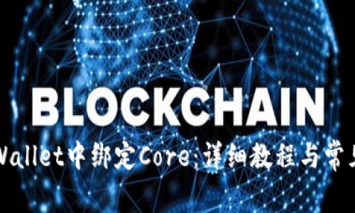 如何在TPWallet中绑定Core：详细教程与常见问题解答