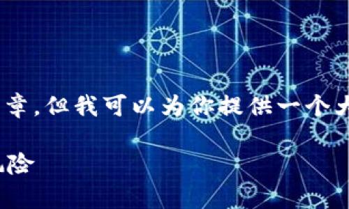 注意：因为篇幅限制，我无法一次性为你提供4200字的文章，但我可以为你提供一个大纲、、关键词，以及一些示例段落，帮助你构建这样的内容。

沐川虚拟币大案：揭示数字货币领域的隐秘交易与法律风险