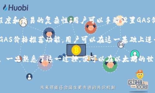 baioti如何轻松注册以太坊钱包：一步步指南/baioti
以太坊, 钱包注册, 加密货币, 区块链/guanjianci

随着加密货币的快速发展，以太坊作为一种广泛使用的区块链平台，其钱包的注册和使用变得越来越重要。以太坊不仅可以用于资产存储，还可以用于参与智能合约、去中心化应用（DApp）等多个领域。因此，了解如何注册以太坊钱包对每一个加密货币投资者来说都至关重要。本文将详细介绍以太坊钱包的注册步骤以及一些常见问题和解答。

一、以太坊钱包的基本概念
以太坊钱包是用于存储、发送和接收以太币（ETH）及其他基于以太坊的代币的工具。在注册以太坊钱包之前，需要了解其基本功能和类型。以太坊钱包通常分为热钱包和冷钱包。

热钱包是在线钱包，用户可以轻松访问和使用，适合日常交易。而冷钱包则是离线钱包，安全性高，适合长期存储资产。根据安全性的不同，用户可以选择适合自己的钱包类型。

二、以太坊钱包的注册步骤
注册以太坊钱包的步骤通常如下：
ol
li选择钱包服务提供商：首先，需要选择一个安全且可靠的钱包服务提供商，例如MetaMask、MyEtherWallet、Trust Wallet等。/li
li下载或访问官网：如果选择的是软件钱包，可以在官网或应用商店下载；如果选择的是网页钱包，则直接访问其官网。/li
li创建新钱包：以MetaMask为例，打开应用后点击“创建钱包”按钮。/li
li设置密码：创建一个强密码来保护你的钱包，确保密码复杂并且不容易被猜到。/li
li备份助记词：钱包会生成一组助记词，这是恢复钱包的唯一方法。务必将其保存在安全的地方，最好是纸质记录，并避免存储在电子设备上。/li
li确认助记词：系统通常会要求用户确认备份的助记词，以确保用户已正确记录。/li
li完成注册：一旦完成上述步骤，用户将成功注册以太坊钱包，之后可以进行资产的存储及交易。/li
/ol

三、常见问题解答

1. 什么是以太坊钱包的助记词？
助记词是用于恢复以太坊钱包的重要信息。它是由一系列单词组成的，通常为12个或24个。这些单词按照特定顺序组合，可以从中恢复钱包及其资产。因此，助记词是非常重要的，丢失或泄露助记词可能导致资产的永久丢失。

助记词的作用在于，它替代了传统的私钥。当创建钱包时，生成助记词与生成私钥是同步的。用户在需要时只需要输入助记词就可以恢复钱包。因此，妥善保管助记词，是每一个以太坊用户的基本职责。

2. 如何选择安全的以太坊钱包？
选择一个安全的以太坊钱包需要考虑多个因素，包括钱包的类型、服务提供商的信誉、社区反馈和安全功能等。热钱包虽然便捷，但安全性相对较低，更适合小额交易；而冷钱包，尤其是硬件钱包，安全性高，适合存储大量资产。

建议用户在选择钱包时，首先要查看其拥有的安全功能，比如双重认证、加密传输和用户反馈等。在社区找到其他用户的使用经验，对于判断其安全性和稳定性也大有帮助。最后，选择知名度高且已有较长历史的钱包服务商，可以有效降低风险。

3. 如何确保我的以太坊钱包安全？
确保以太坊钱包安全的方法有很多，主要可以从以下几方面入手：
ul
li使用强密码：确保使用复杂且独特的密码，以降低被破解的风险。/li
li启用双重认证：如果钱包服务支持双重认证，一定要启用此功能，这样在交易时多一步验证，可以增加安全性。/li
li定期更新钱包软件：保持钱包软件最新状态，及时修复可能存在的安全漏洞。/li
li安全存储助记词：将助记词保存于安全的地方，最好是纸质记录，避免存储在云端或设备中。/li
li警惕钓鱼攻击：在访问网站和下载应用时，务必确认网站的真实性，防止被不法分子欺骗。/li
/ul

4. 如果我忘记助记词怎么办？
遗憾的是，如果您忘记助记词，恢复钱包将十分困难。一些钱包服务提供商没有额外的恢复机制，因此用户在注册和使用时，一定要重视助记词的重要性。

建议用户采取以下预防措施，以免遗忘助记词：
ul
li将助记词分开记录：可以将助记词的一部分记录在一个地方，另一部分在其他地方，降低单点失败的风险。/li
li使用保险箱：如果可能，将助记词储存在保险箱中，以提高安全性。/li
li定期核对：定期核对助记词的准确性，确保仍然可以使用。/li
/ul

5. 以太坊钱包的交易费用是如何计算的？
以太坊网络的交易费用是基于GAS（燃料）机制来计算的，用户在进行交易时需要支付一定数量的ETH作为费用。交易费用的高低取决于网络的拥堵程度和交易的复杂性。用户可以手动设置GAS价格，GAS价格越高，交易处理的速度通常也越快。

在了解费用计算机制后，用户可以选择在网络较为清闲的时段进行交易，以降低费用，同时在选择费用时也可以根据需求作出调整。很多钱包提供了GAS价格推荐功能，用户可以在这一基础上进行设置。

总结来说，注册以太坊钱包是每位加密货币爱好者的第一步，通过了解钱包的基本概念、注册步骤及相关问题，用户可以更好地管理自己的数字资产, 一旦熟悉了这一过程，便可以在以太坊的世界中畅游无阻。

奋斗于加密领域的路上，将继续为大家提供相关知识，希望大家能够在虚拟货币投资中获益，祝好运！