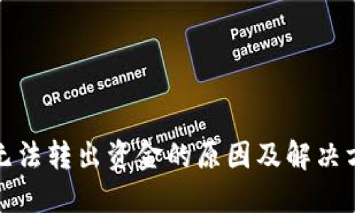 TP钱包无法转出资金的原因及解决方法详解