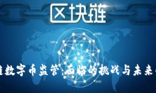 区块链数字币监管：面临的挑战与未来的发展