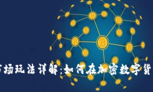 tpWallet的市场玩法详解：如何在加密数字货币交易中获利