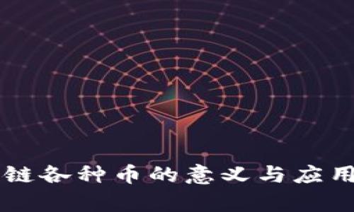 区块链各种币的意义与应用分析