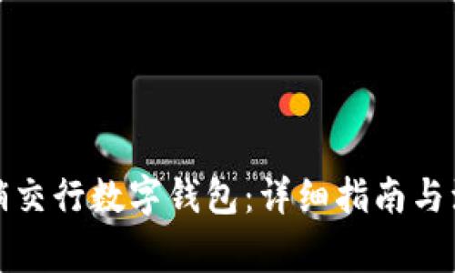 如何注销交行数字钱包：详细指南与注意事项