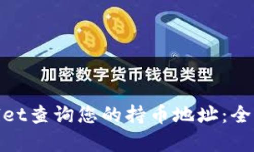 : 如何通过tpwallet查询您的持币地址：全面指南与实用技巧