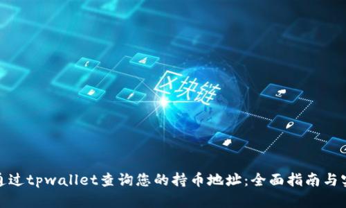 : 如何通过tpwallet查询您的持币地址：全面指南与实用技巧