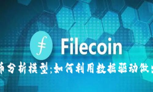 深入探索加密货币分析模型：如何利用数据驱动做出明智的投资决策