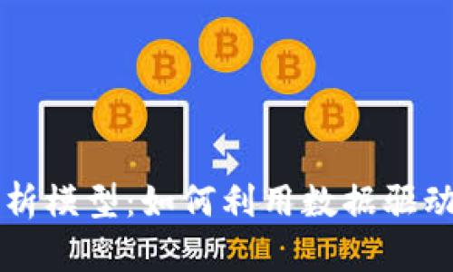 深入探索加密货币分析模型：如何利用数据驱动做出明智的投资决策