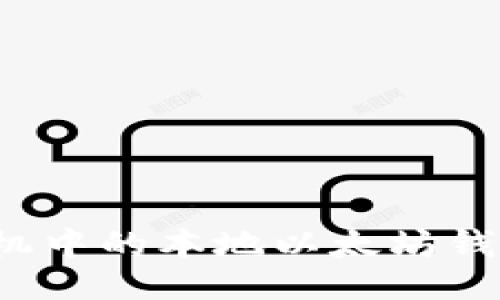 与关键词

如何找回手机中的本地以太坊钱包？完整指南