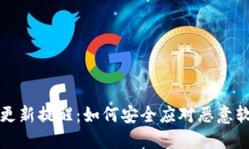 TP钱包更新提醒：如何安全应对恶意软件提示