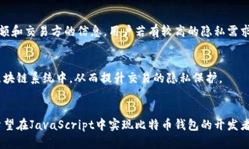 深入解析比特币钱包的JavaScript实现：从原理到应用
比特币, 钱包, JavaScript, 加密技术/guanjianci

比特币作为一种去中心化的数字货币，近年来备受关注。越来越多的开发者和爱好者开始关注如何使用JavaScript构建比特币钱包。本文将从比特币钱包的基本原理讲起，详细介绍如何利用JavaScript实现一个安全、实用的比特币钱包，探讨在这一过程中遇到的挑战和解决方案。

一、比特币钱包的基本概念
比特币钱包主要用于存储、发送和接收比特币。与传统的钱包相比，它并不存储实际的比特币，而是存储与比特币网络交互所需的私钥和公钥。钱包的主要类型包括热钱包和冷钱包两种。
热钱包是连接互联网的钱包，方便进行实时交易，但安全性较低；冷钱包则是离线存储，安全性高，但操作不够便捷。理解比特币钱包的基本概念对于后续编写基于JavaScript的钱包至关重要。

二、比特币钱包的工作原理
比特币钱包的工作原理可以分为几个重要步骤。首先，用户通过创建一个钱包生成一对公钥和私钥。公钥用于接收比特币，而私钥则用于签名交易，从而确保交易的安全性。
其次，用户可以通过钱包软件生成交易，交易内容主要包括接收方的地址、发送的比特币数量，以及通过私钥签名的数据。最后，钱包通过节点将交易广播到比特币网络，并等待矿工确认。

三、使用JavaScript实现比特币钱包
使用JavaScript实现一个比特币钱包需要结合多种技术和库。下面将介绍实现比特币钱包的步骤，包括环境搭建、关键代码示例、以及安全考虑。

h41. 环境准备/h4
为了开发比特币钱包，首先需要搭建Node.js环境。Node.js是一个基于Chrome V8引擎的JavaScript运行时，如今已广泛应用于后端开发。安装Node.js后，可以使用npm安装所需的比特币相关库，如bitcoinjs-lib等。

h42. 生成钱包/h4
生成钱包的第一步是创建一个密钥对。以下是简单的示例代码：
```javascript
const bitcoin = require('bitcoinjs-lib');
const ECPair = bitcoin.ECPair;
const { randomBytes } = require('crypto');

// 生成私钥
const keyPair = ECPair.makeRandom();
const { address } = bitcoin.payments.p2pkh({ pubkey: keyPair.publicKey });

console.log(`私钥: ${keyPair.privateKey.toString('hex')}`);
console.log(`公钥: ${keyPair.publicKey.toString('hex')}`);
console.log(`比特币地址: ${address}`);
```
这段代码中，我们使用了bitcoinjs-lib来生成私钥、公钥和比特币地址。这样，用户就拥有了一个基本的钱包。

h43. 发送比特币/h4
发送比特币的流程相对复杂，需要构造交易：
```javascript
const txb = new bitcoin.TransactionBuilder();
const amount = 100000; // 要发送的比特币数量（以聪为单位）
const txid = '...'; // 输入交易的txid
const vout = 0; // 从输入交易中提取输出的索引

txb.addInput(txid, vout); // 添加输入
txb.addOutput('接收者比特币地址', amount); // 添加输出

// 签名交易
txb.sign(0, keyPair);
const tx = txb.build();
// 广播交易
console.log(`交易ID: ${tx.getId()}`);
```
在这个示例中，我们首先要将未花费的输出（UTXO）作为输入，然后指定接收方的地址和金额，最后将生成的交易发送到比特币网络。

h44. 安全考虑/h4
由于比特币钱包涉及到资金安全，因此开发者必须重点考虑安全性。一方面，私钥要保密，不能泄露；另一方面，钱包需妥善防止恶意攻击。您可以考虑以下安全措施：
ul
    li使用硬件钱包存储私钥，以防止恶意软件攻击。/li
    li实行多重签名机制，增加交易安全性。/li
    li定期备份钱包数据。/li
/ul

四、问题探讨

1. 比特币钱包如何确保安全性？
安全性是比特币钱包设计中的重要考虑因素。要确保钱包的安全性，可以采用以下几种方法：
h4（1）私钥保护/h4
私钥是钱包的核心，如果被黑客获取，用户的比特币将不复存在。因此，私钥的存储和管理尤为关键。常见的方法是使用加密技术对私钥进行加密，只在需要时解密，并且尽量避免在网上存储私钥。

h4（2）多重签名/h4
多重签名要求用户提供多个私钥，才能完成一次交易。这种方式在企业或合伙人之间的比特币管理中尤为重要，增加了盗取比特币的难度，提高了安全性。

h4（3）定期备份/h4
用户应定期备份其钱包数据，以防因设备故障而导致丢失。此外，备份应存储在安全的位置，防止被恶意软件攻击。

h4（4）实时监控与警报/h4
一些大额钱包应用目前提供实时监控功能，用户可以设置特定条件，一旦资产发生异常，就会通过通知提醒用户。这样，用户可以及时察觉异常活动，从而采取必要措施。

2. 热钱包和冷钱包的区别与选择
热钱包和冷钱包是用户存储比特币的两种主要类型，各具优势与劣势。了解它们的不同对于用户选择合适的存储方式至关重要。

h4（1）热钱包的特点/h4
热钱包通常是通过网络访问的应用程序，用户可以随时发送和接收比特币。其主要优点是方便快捷，适合日常交易。但是，正因其在线特性，使它成为了黑客攻击的主要目标。
在使用热钱包时，用户需增强安全设置，例如启用二次验证、设置复杂密码等。此外，热钱包的一些应用程序可能会记忆用户的私钥，这意味着如果应用的安全性无法保障，用户则有可能面临风险。

h4（2）冷钱包的特点/h4
与热钱包不同，冷钱包是离线存储，比特币不会与互联网连接，因此安全性更高。常见的冷钱包包括纸钱包和硬件钱包。用户可以将私钥印刷在纸上或使用硬件设备进行存储。
冷钱包适合长期持有比特币的用户，因为其操作不便，不适合频繁的交易。相对的，冷钱包发生被盗风险的概率较小，因此广受大额投资者和长期用户的青睐。

h4（3）选择建议/h4
对于普通用户，可根据自己的需求选择合适的钱包。如果经常进行交易，可以选择热钱包以便快速操作。对于长期投资者，则更推荐使用冷钱包以提高安全性。最理想的方式是将大部分资产存储在冷钱包中，仅留少量在热钱包中进行日常交易。此外，可以结合两者的优点，弥补单一选择带来的不足。

3. 如何实现比特币交易的隐私保护？
隐私保护在加密货币交易中是一个颇具争议的问题。比特币等数字货币的透明性使每笔交易都能在区块链上查看，尽管交易的详细信息是匿名的（没有直接链接到用户身份），但由于所有交易记录的公开性，技术高手依然可能通过分析交易链条揭示用户的身份。因此，提高交易隐私已成为用户关注的重点。

h4（1）混币服务/h4
混币服务是通过将多个用户的比特币混合在一起进行交易，产生新的输出地址，从而实现隐私保护的有效手段。这种方式有效地打乱了资金流向，增加了追踪的难度。

h4（2）隐私币的使用/h4
除了比特币，市场上还存在许多隐私币，如Monero、Zcash等。这些币种在设计时就考虑到隐私保护，采用了不同的技术来隐藏交易额和交易方的信息。用户若有较高的隐私需求，可以考虑使用这些隐私币进行交易。

h4（3）区块链隐私技术的研究/h4
随着技术的发展，越来越多的区块链隐私保护技术相继被提出，如环签名、零知识证明等。这类技术未来或将被逐步引入到主流的区块链系统中，从而提升交易的隐私保护。
然而，在追求隐私的同时，用户也需在合规性与安全性之间做好平衡。选择合适的隐私保护措施，遵循相关法律法规，确保安全交易。

综上所述，本文详细探讨了比特币钱包的实现、相关安全问题的应对方案，以及用户在选择钱包时需要考虑的各种因素。希望能为希望在JavaScript中实现比特币钱包的开发者提供一些有价值的参考和帮助。