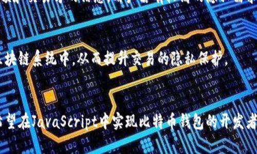 深入解析比特币钱包的JavaScript实现：从原理到应用
比特币, 钱包, JavaScript, 加密技术/guanjianci

比特币作为一种去中心化的数字货币，近年来备受关注。越来越多的开发者和爱好者开始关注如何使用JavaScript构建比特币钱包。本文将从比特币钱包的基本原理讲起，详细介绍如何利用JavaScript实现一个安全、实用的比特币钱包，探讨在这一过程中遇到的挑战和解决方案。

一、比特币钱包的基本概念
比特币钱包主要用于存储、发送和接收比特币。与传统的钱包相比，它并不存储实际的比特币，而是存储与比特币网络交互所需的私钥和公钥。钱包的主要类型包括热钱包和冷钱包两种。
热钱包是连接互联网的钱包，方便进行实时交易，但安全性较低；冷钱包则是离线存储，安全性高，但操作不够便捷。理解比特币钱包的基本概念对于后续编写基于JavaScript的钱包至关重要。

二、比特币钱包的工作原理
比特币钱包的工作原理可以分为几个重要步骤。首先，用户通过创建一个钱包生成一对公钥和私钥。公钥用于接收比特币，而私钥则用于签名交易，从而确保交易的安全性。
其次，用户可以通过钱包软件生成交易，交易内容主要包括接收方的地址、发送的比特币数量，以及通过私钥签名的数据。最后，钱包通过节点将交易广播到比特币网络，并等待矿工确认。

三、使用JavaScript实现比特币钱包
使用JavaScript实现一个比特币钱包需要结合多种技术和库。下面将介绍实现比特币钱包的步骤，包括环境搭建、关键代码示例、以及安全考虑。

h41. 环境准备/h4
为了开发比特币钱包，首先需要搭建Node.js环境。Node.js是一个基于Chrome V8引擎的JavaScript运行时，如今已广泛应用于后端开发。安装Node.js后，可以使用npm安装所需的比特币相关库，如bitcoinjs-lib等。

h42. 生成钱包/h4
生成钱包的第一步是创建一个密钥对。以下是简单的示例代码：
```javascript
const bitcoin = require('bitcoinjs-lib');
const ECPair = bitcoin.ECPair;
const { randomBytes } = require('crypto');

// 生成私钥
const keyPair = ECPair.makeRandom();
const { address } = bitcoin.payments.p2pkh({ pubkey: keyPair.publicKey });

console.log(`私钥: ${keyPair.privateKey.toString('hex')}`);
console.log(`公钥: ${keyPair.publicKey.toString('hex')}`);
console.log(`比特币地址: ${address}`);
```
这段代码中，我们使用了bitcoinjs-lib来生成私钥、公钥和比特币地址。这样，用户就拥有了一个基本的钱包。

h43. 发送比特币/h4
发送比特币的流程相对复杂，需要构造交易：
```javascript
const txb = new bitcoin.TransactionBuilder();
const amount = 100000; // 要发送的比特币数量（以聪为单位）
const txid = '...'; // 输入交易的txid
const vout = 0; // 从输入交易中提取输出的索引

txb.addInput(txid, vout); // 添加输入
txb.addOutput('接收者比特币地址', amount); // 添加输出

// 签名交易
txb.sign(0, keyPair);
const tx = txb.build();
// 广播交易
console.log(`交易ID: ${tx.getId()}`);
```
在这个示例中，我们首先要将未花费的输出（UTXO）作为输入，然后指定接收方的地址和金额，最后将生成的交易发送到比特币网络。

h44. 安全考虑/h4
由于比特币钱包涉及到资金安全，因此开发者必须重点考虑安全性。一方面，私钥要保密，不能泄露；另一方面，钱包需妥善防止恶意攻击。您可以考虑以下安全措施：
ul
    li使用硬件钱包存储私钥，以防止恶意软件攻击。/li
    li实行多重签名机制，增加交易安全性。/li
    li定期备份钱包数据。/li
/ul

四、问题探讨

1. 比特币钱包如何确保安全性？
安全性是比特币钱包设计中的重要考虑因素。要确保钱包的安全性，可以采用以下几种方法：
h4（1）私钥保护/h4
私钥是钱包的核心，如果被黑客获取，用户的比特币将不复存在。因此，私钥的存储和管理尤为关键。常见的方法是使用加密技术对私钥进行加密，只在需要时解密，并且尽量避免在网上存储私钥。

h4（2）多重签名/h4
多重签名要求用户提供多个私钥，才能完成一次交易。这种方式在企业或合伙人之间的比特币管理中尤为重要，增加了盗取比特币的难度，提高了安全性。

h4（3）定期备份/h4
用户应定期备份其钱包数据，以防因设备故障而导致丢失。此外，备份应存储在安全的位置，防止被恶意软件攻击。

h4（4）实时监控与警报/h4
一些大额钱包应用目前提供实时监控功能，用户可以设置特定条件，一旦资产发生异常，就会通过通知提醒用户。这样，用户可以及时察觉异常活动，从而采取必要措施。

2. 热钱包和冷钱包的区别与选择
热钱包和冷钱包是用户存储比特币的两种主要类型，各具优势与劣势。了解它们的不同对于用户选择合适的存储方式至关重要。

h4（1）热钱包的特点/h4
热钱包通常是通过网络访问的应用程序，用户可以随时发送和接收比特币。其主要优点是方便快捷，适合日常交易。但是，正因其在线特性，使它成为了黑客攻击的主要目标。
在使用热钱包时，用户需增强安全设置，例如启用二次验证、设置复杂密码等。此外，热钱包的一些应用程序可能会记忆用户的私钥，这意味着如果应用的安全性无法保障，用户则有可能面临风险。

h4（2）冷钱包的特点/h4
与热钱包不同，冷钱包是离线存储，比特币不会与互联网连接，因此安全性更高。常见的冷钱包包括纸钱包和硬件钱包。用户可以将私钥印刷在纸上或使用硬件设备进行存储。
冷钱包适合长期持有比特币的用户，因为其操作不便，不适合频繁的交易。相对的，冷钱包发生被盗风险的概率较小，因此广受大额投资者和长期用户的青睐。

h4（3）选择建议/h4
对于普通用户，可根据自己的需求选择合适的钱包。如果经常进行交易，可以选择热钱包以便快速操作。对于长期投资者，则更推荐使用冷钱包以提高安全性。最理想的方式是将大部分资产存储在冷钱包中，仅留少量在热钱包中进行日常交易。此外，可以结合两者的优点，弥补单一选择带来的不足。

3. 如何实现比特币交易的隐私保护？
隐私保护在加密货币交易中是一个颇具争议的问题。比特币等数字货币的透明性使每笔交易都能在区块链上查看，尽管交易的详细信息是匿名的（没有直接链接到用户身份），但由于所有交易记录的公开性，技术高手依然可能通过分析交易链条揭示用户的身份。因此，提高交易隐私已成为用户关注的重点。

h4（1）混币服务/h4
混币服务是通过将多个用户的比特币混合在一起进行交易，产生新的输出地址，从而实现隐私保护的有效手段。这种方式有效地打乱了资金流向，增加了追踪的难度。

h4（2）隐私币的使用/h4
除了比特币，市场上还存在许多隐私币，如Monero、Zcash等。这些币种在设计时就考虑到隐私保护，采用了不同的技术来隐藏交易额和交易方的信息。用户若有较高的隐私需求，可以考虑使用这些隐私币进行交易。

h4（3）区块链隐私技术的研究/h4
随着技术的发展，越来越多的区块链隐私保护技术相继被提出，如环签名、零知识证明等。这类技术未来或将被逐步引入到主流的区块链系统中，从而提升交易的隐私保护。
然而，在追求隐私的同时，用户也需在合规性与安全性之间做好平衡。选择合适的隐私保护措施，遵循相关法律法规，确保安全交易。

综上所述，本文详细探讨了比特币钱包的实现、相关安全问题的应对方案，以及用户在选择钱包时需要考虑的各种因素。希望能为希望在JavaScript中实现比特币钱包的开发者提供一些有价值的参考和帮助。