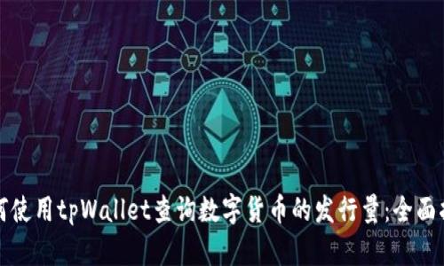 如何使用tpWallet查询数字货币的发行量：全面指南