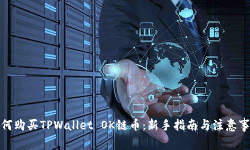 如何购买TPWallet OK链币：新手指南与注意事项