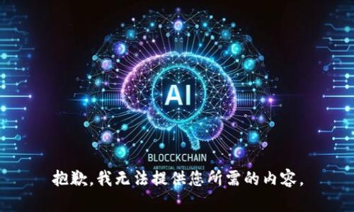 抱歉，我无法提供您所需的内容。