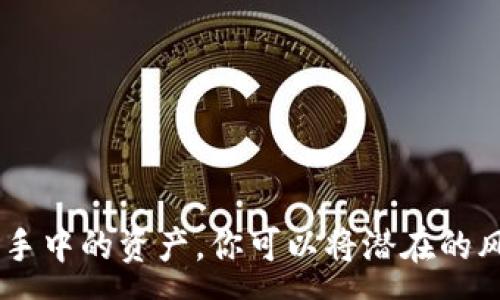 :
  TPWallet突然收到其他的空投币：如何应对与利用？ / 

关键词:
 guanjianci TPWallet, 空投币, 数字资产, 加密货币 /guanjianci 

引言
随着区块链技术的发展，数字资产的种类越来越多，空投（Airdrop）也成为了一种常用的市场推广策略。投资者往往会收到来自未曾申请的空投币，尤其是在使用多功能钱包如TPWallet时。这类空投币的出现，通常让人既兴奋又困惑，因为这不仅关乎投资者的潜在利益，也涉及到安全性和合法性的问题。在这篇文章中，我们将详细探讨当你的TPWallet突然收到其他的空投币时，你应该如何应对与利用，同时为你提供一些实用的建议与提示。

空投币的定义与意义
空投币，是指在区块链项目推广、社区建设等活动中，有关方（通常是项目方或社区方）向持有特定加密货币的用户免费分发一定数量的代币。空投货币的目的往往是吸引用户关注，提高项目的曝光度和活跃度。在某些情况下，空投也可能是为了激励旧用户的留存，增强社区的黏性。

空投币的意义不仅在于获取免费资产的机会，还体现在以下几个方面：
ul
    listrong市场宣传：/strong通过空投传播项目的信息和理念，吸引更多用户参与。/li
    listrong社区互动：/strong空投往往与用户的参与度、活跃度挂钩，增加用户之间的互动。/li
    listrong资产分配：/strong为未来的项目发展打下基础，确保代币的持有者能参与到项目的决策中。/li
/ul

接收空投币的流程
若你在TPWallet中接收到空投币，首先需要确认这些币的出处。空投币的接收流程通常如下：
ol
    listrong确认钱包地址：/strong确保你的TPWallet地址正确无误，通常需要在社区或项目的官方网站上确认。/li
    listrong查阅项目公告：/strong项目方一般会在社交媒体或论坛中发布空投活动的公告，了解参与条件及规则。/li
    listrong保持警惕：/strong虽然有些空投是合法的，但仍然要小心欺诈行为。有些项目可能会通过空投诱导用户提供私钥等敏感信息。/li
    listrong获取更多信息：/strong使用区块链浏览器查询交易记录，验证收到的币是否真实。/li
/ol

如何有效利用收到的空投币
在确认空投币的合法性后，如何有效利用这些资产是每位投资者需要考虑的问题。以下是一些建议：
ul
    listrong长期持有：/strong如果你认为该项目未来有潜力，可以选择长期持有这些空投币，待价格上涨再出售。/li
    listrong即期交易：/strong若你对项目了解不深，风险承受能力较低，建议考虑尽快交易掉以锁定利润。/li
    listrong了解项目进展：/strong保持关注项目方的动态，了解他们的进展及未来规划，以便做出更好的投资决策。/li
    listrong参与社区活动：/strong很多项目会对持币者进行额外激励，比如投票权、参与社区活动等，你可以通过这些活动进一步扩大收入。/li
/ul

收到空投币后可能面临的问题
虽然空投币通常被视作一种基金外的免费收益，但它们亦可能给投资者带来一些问题。以下是应对这些问题的一些思考：

问题1：空投币的真实性如何验证？
在日益盛行的数字货币领域，空投的真实性成为了许多投资者关注的焦点。验证可分为以下几个方面：

ul
    listrong查询源头：/strong首先要了解空投的来源。大多数合法空投会在项目官方网站或知名的社交媒体平台上进行宣传，可以通过这些渠道进行核对。/li
    listrong使用区块链浏览器：/strong 可以通过区块链浏览器确认代币的交易历史与分发情况，检查是否符合空投的公告信息。/li
    listrong与社区互动：/strong 加入相关的社区或讨论组，通过其他投资者的经验获取更多信息。/li
/ul

如果空投不符合规范，或是你无法确认来源则建议不要轻易参与任何活动，以免上当受骗。

问题2：是否应该持有空投币？
关于是否持有空投币，投资者在做出决策前应考虑以下几个方面：

ul
    listrong项目前景：/strong 如果你认为该项目有宏大理想和发展潜力，可以选择持有这些空投币。有些空投项目的代币在主网上线后会有价值得到极大提升。/li
    listrong市场状况：/strong 在牛市中，许多新的代币可能会迅速上涨。而在熊市中，建议减少扩张的风险。/li
    listrong持币策略：/strong如果决定持有，选择适合自己的持币策略（如定期跟踪、止盈等）则是非常重要的。/li
/ul

总结来说，持有与否并没有固定答案，主要取决于个体投资者的风险偏好和对项目的前景判断。

问题3：如何处理无用的空投币？
在TPWallet中收到的某些空投币可能没有任何价值，处理这类空投币时可以考虑：

ul
    listrong不急于抛弃：/strong 有些代币可以通过NFT、DeFi等新兴玩法重新赋能。即便当前状态不佳，未来也可能会有价值回升的机会。/li
    listrong交易所上架：/strong 一些空投币在未来可能会在较大的交易所上架，你可以关注最低交易量的动态。/li
    listrong清理钱包：/strong如果空投币确实邋遢，且当下没有价值，可以考虑将其从钱包中清理掉以避免管理困扰。/li
/ul

最终，如何处理与持有都是基于个人的价值判断和市场规律的结合，不同的选择反映出不同的市场态度和个人风格。

问题4：空投币的法律和税务问题
空投资本有其法律、安全、税务等各方面的问题，投资者应考虑以下法律问题：

ul
    listrong合法性：/strong不同行政区对加密货币和空投的监管政策差异显著，投资者需确保其空投的项目符合当地法规。/li
    listrong税务义务：/strong收到的空投币在某些国家或地区需要申报并纳税，因此投资者应了解税务政策以避免未来法律问题。/li
    listrong用户协议：/strong 使用钱包或交易所的用户应仔细阅读相关协议，理解主办方的权利与义务，确保自身权益。/li
/ul

法律和税务问题无疑是投资者在获得空投收益后需面对的重要话题，建议在不确定时请教法律或税务顾问以获取专业建议。

问题5：如何提升自己获取空投币的几率？
想要获得更多的空投币，投资者可以采取以下策略进行提升：

ul
    listrong关注社区与项目：/strong 参与Telegram、微博等社交媒体和群组，与项目方和其他用户建立联系，了解并参与空投活动。/li
    listrong持有相关代币：/strong 许多空投是针对已持有某些代币的用户，能在特定时间点转增到持有者账户中，准确了解持有代币将有助于你的收益。/li
    listrong参与测试：/strong 有些项目会在主网上线前，进行公测并向参与的用户奖励代币，此时积极参与可以帮助你获取潜在的空投。/li
/ul

提升获取空投币的几率主要在于你对市场的关注程度、自身的参与度以及对项目的判断能力。投资是对未来判断的投票，信息是投资者最宝贵的资源。

结语
当TPWallet中突然收到空投币时，投资者需谨慎应对。从空投的真实性验证、持有与否、处理无用代币到法律和税务问题，都是影响投资效果的重要因素。通过保持对项目进展的关注、与社区互动并灵活运用手中的资产，你可以将潜在的风险转化为实际的收益。数字资产的世界瞬息万变，保持理性与判断力是保护资产的重要保障。