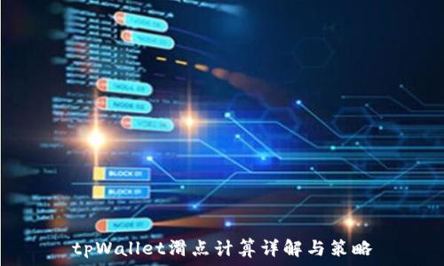   
tpWallet滑点计算详解与策略