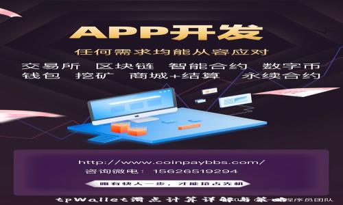   
tpWallet滑点计算详解与策略