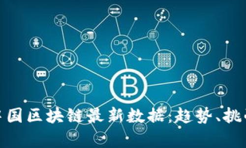 : 解读中国区块链最新数据：趋势、挑战与前景