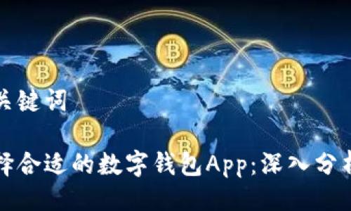 封面与关键词

如何选择合适的数字钱包App：深入分析与指南
