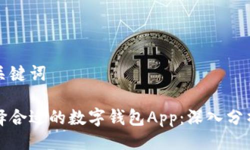 封面与关键词

如何选择合适的数字钱包App：深入分析与指南