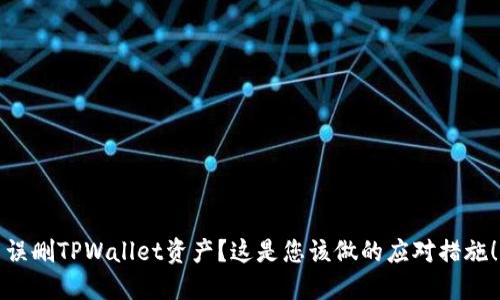 误删TPWallet资产？这是您该做的应对措施！