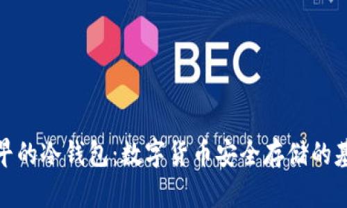 最早的冷钱包：数字货币安全存储的基础